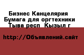 Бизнес Канцелярия - Бумага для оргтехники. Тыва респ.,Кызыл г.